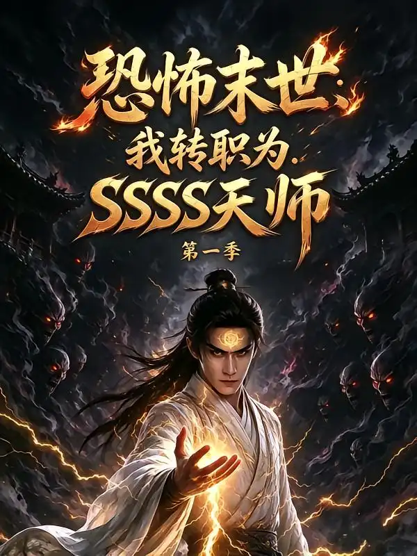 恐怖末世：我转职为SSSS天师第一季（70集）