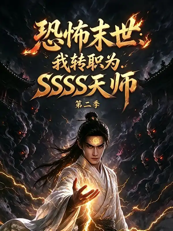 恐怖末世：我转职为SSSS天师第二季（70集）