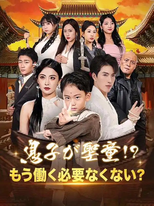 息子が聖童！？もう働く必要なくない？(63集全)はやし　かずたか$はやし　らいおん