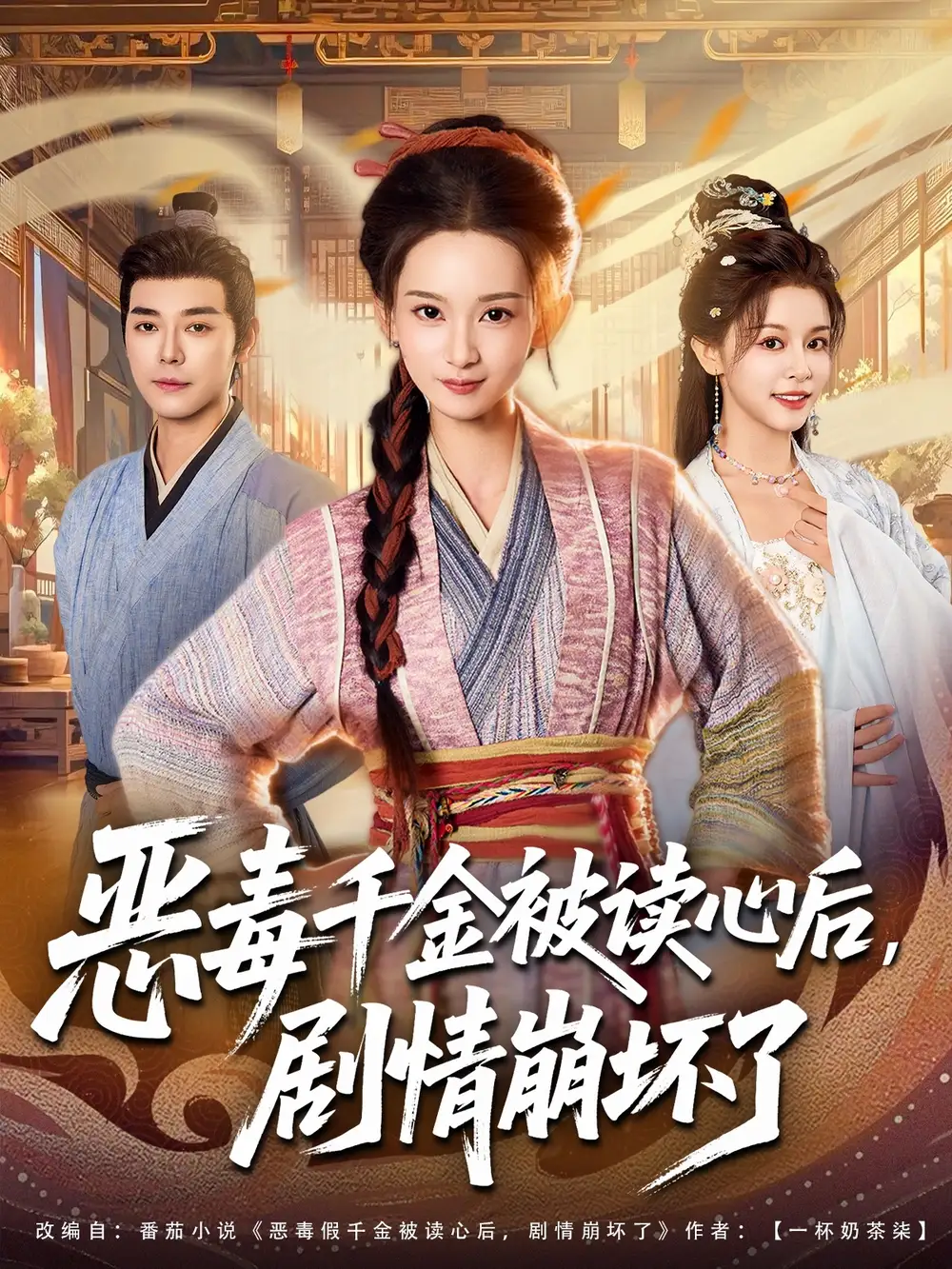 恶毒千金被读心后剧情崩坏了（81集）袁志颖＆李洁雅