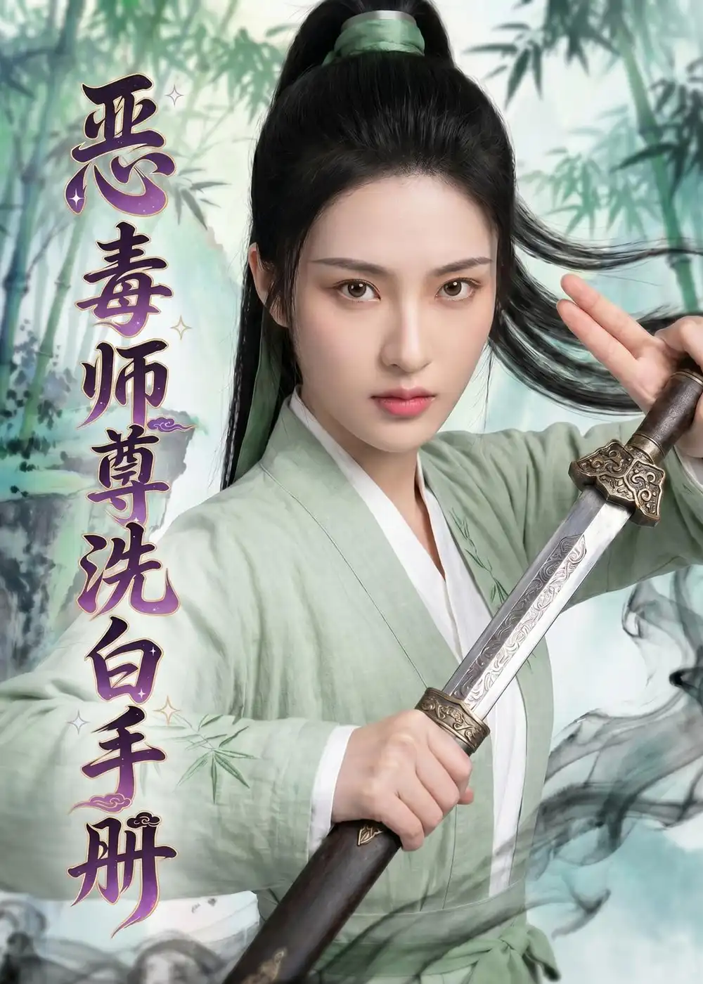 恶毒师尊洗白手册（70集）