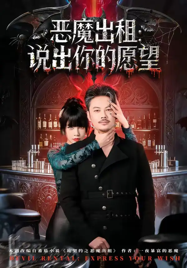 恶魔出租：说出你的愿望贾丹梦