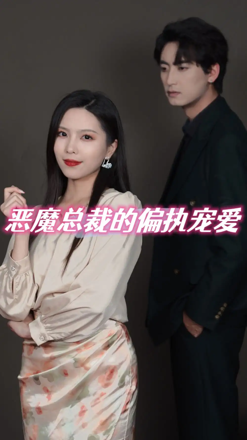 恶魔总裁的偏执宠爱 （103集）