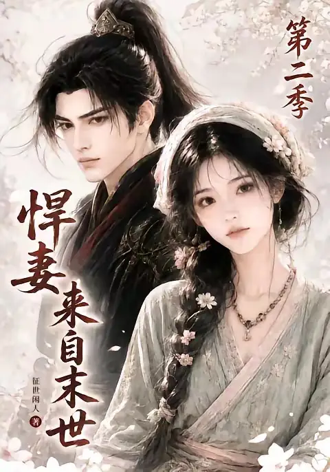 悍妻来自末世第二季（135集）