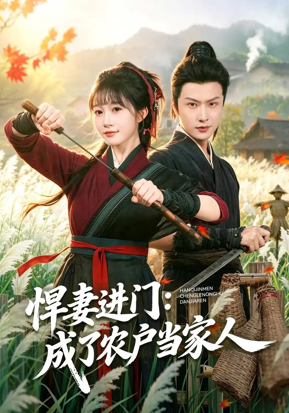 悍妻进门：成了农户当家人（68集）宋佳音&罗潜宇