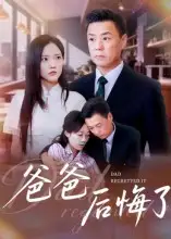 悔了（31集）焦武杰