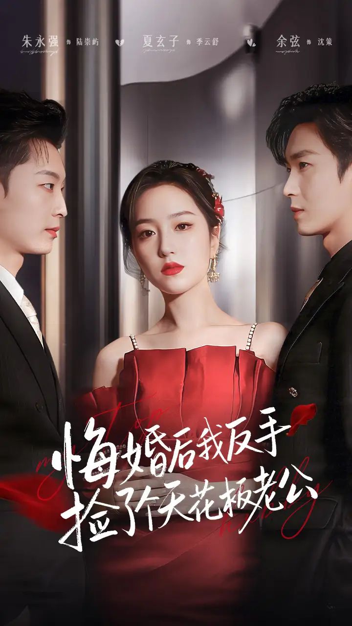 悔婚后我反手捡了个天花板老公夏玄子