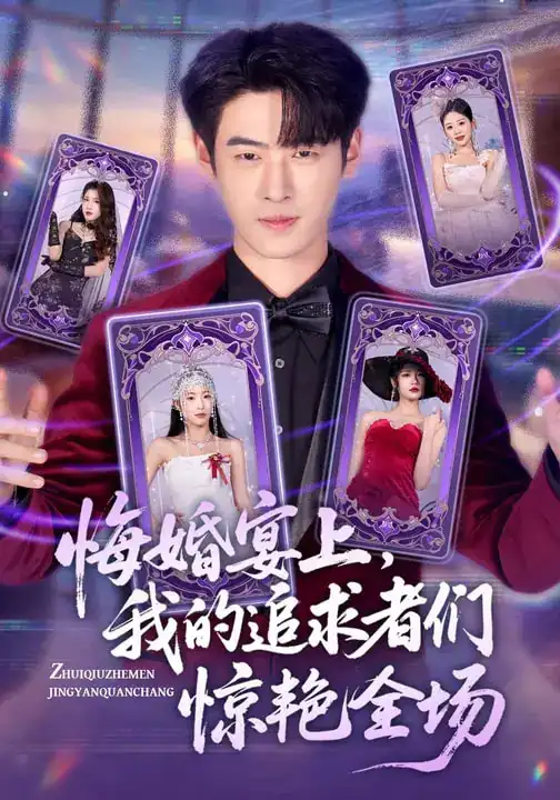 悔婚宴上，我的追求者们惊艳全场（50集）武帅康&肖琳&孙鑫