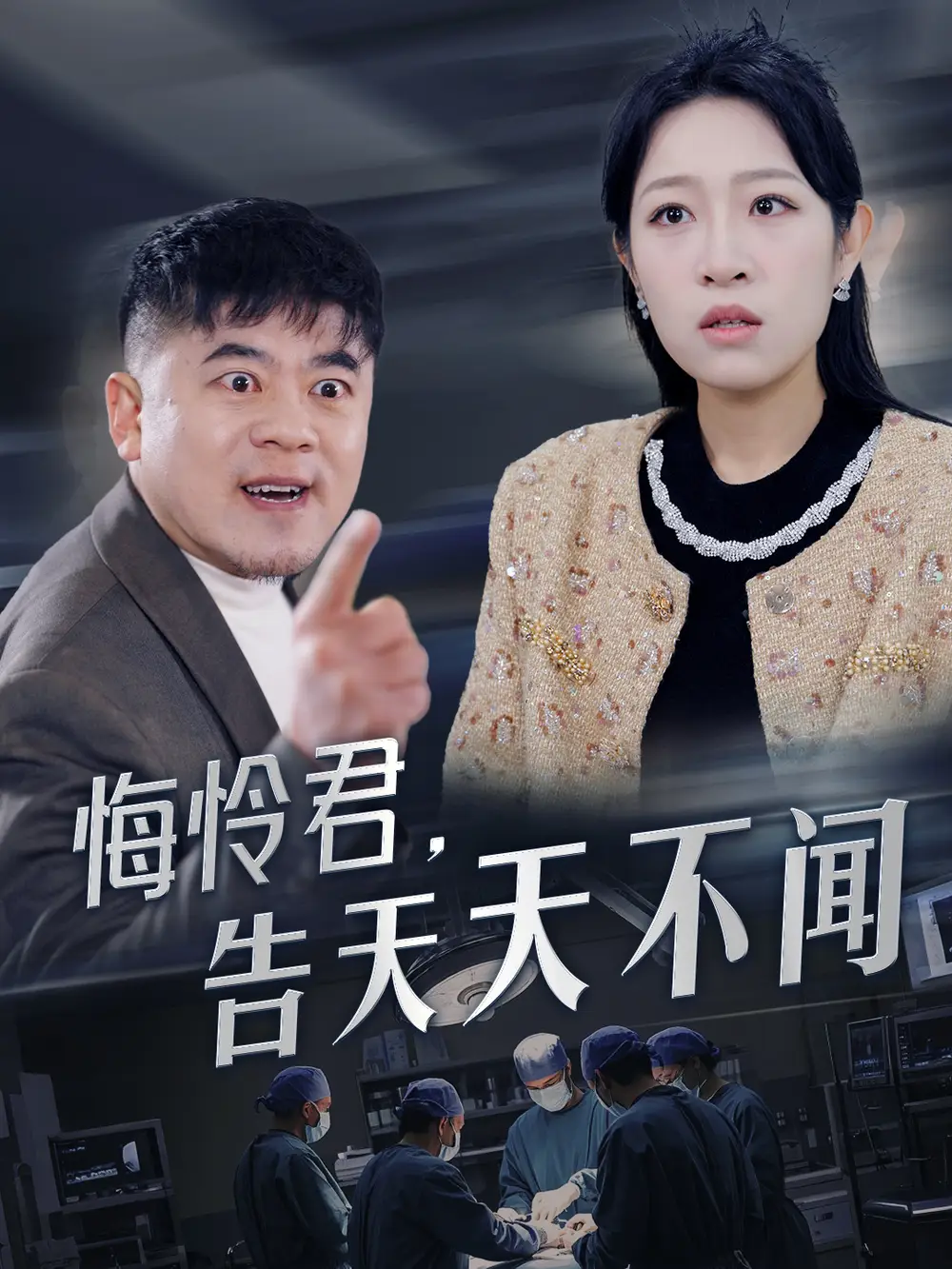 悔怜君，告天天不闻（30集）姜懿秦