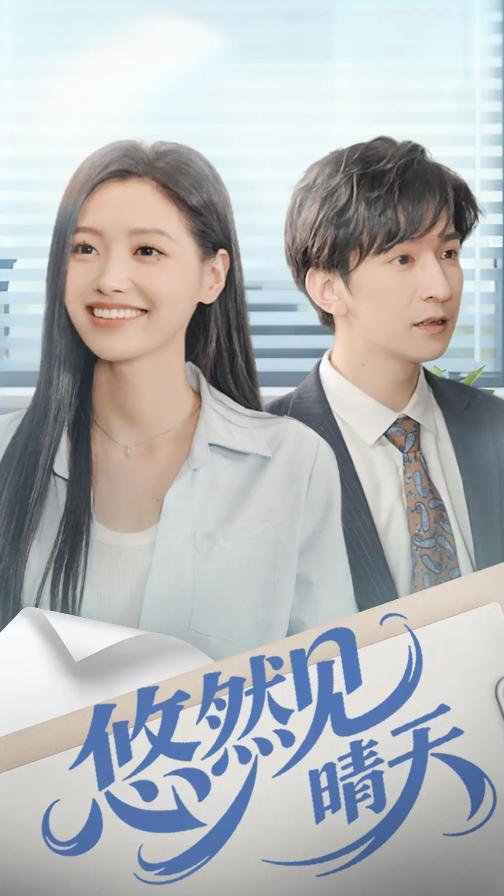 悠然见晴天（70集）韩旭＆王梦佳