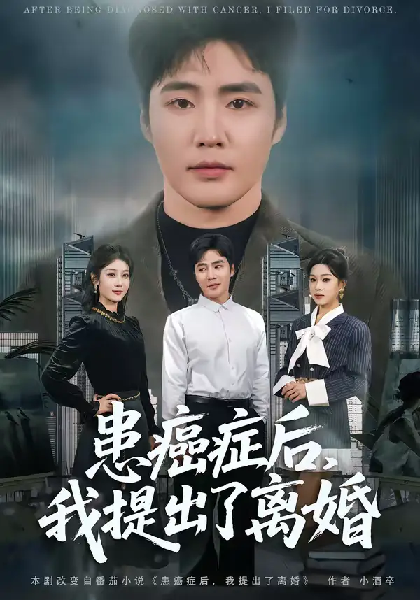 患癌症后，我提出了离婚&患癌症后我提出了离婚（80集）庄夏播＆李怡蓉 (2026)