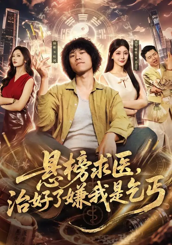 悬榜求医，治好了嫌我是乞丐（83集）师彬＆李婷