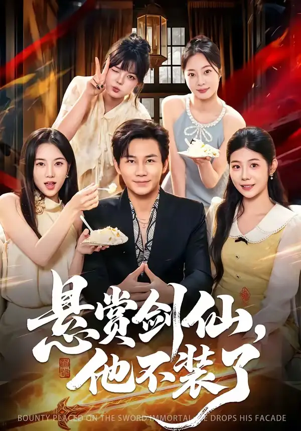 悬赏剑仙他不装了（80集）张铭祥&薄艾莹