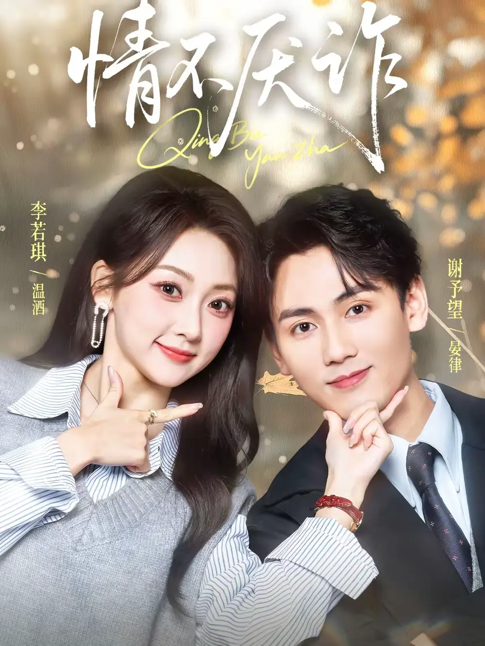 情不厌诈（67集）谢予望＆李若琪 (2026)