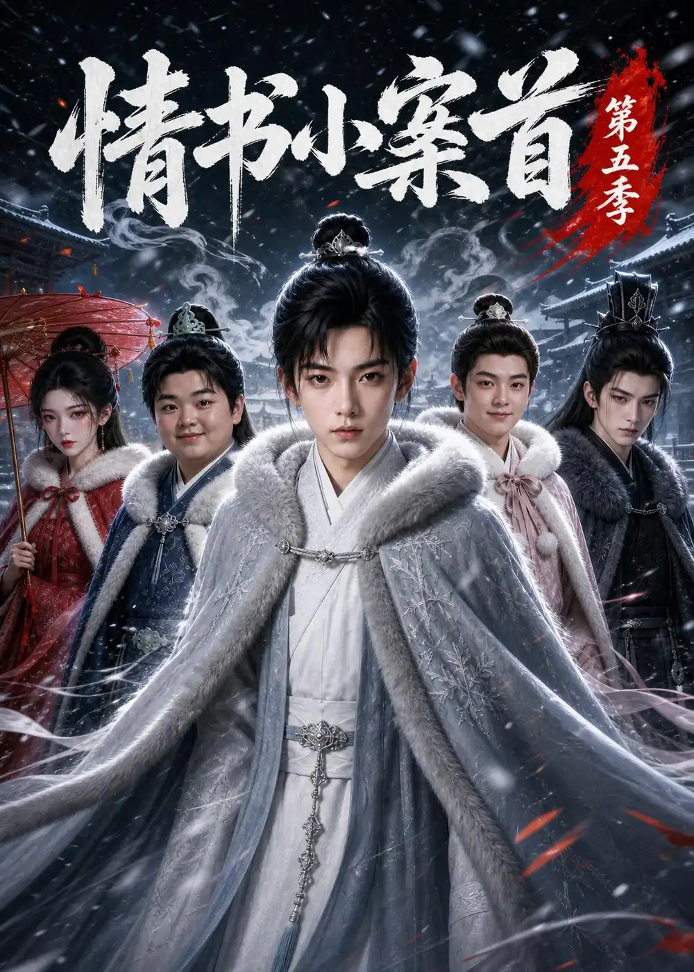 情书小案首第五季（231集）