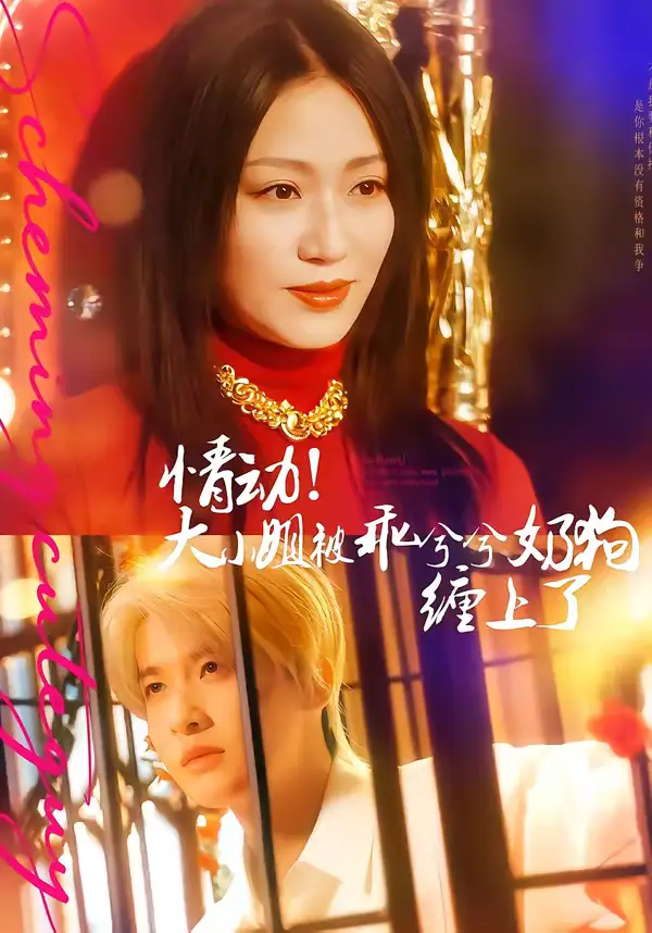 情动！大小姐被乖兮兮奶狗缠上了袁一尧