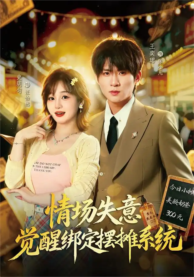 情场失意觉醒绑定摆摊系统（82集）王奕珺＆史玥匀