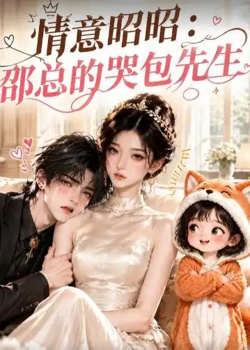 情意昭昭：邵总的哭包先生（82集）