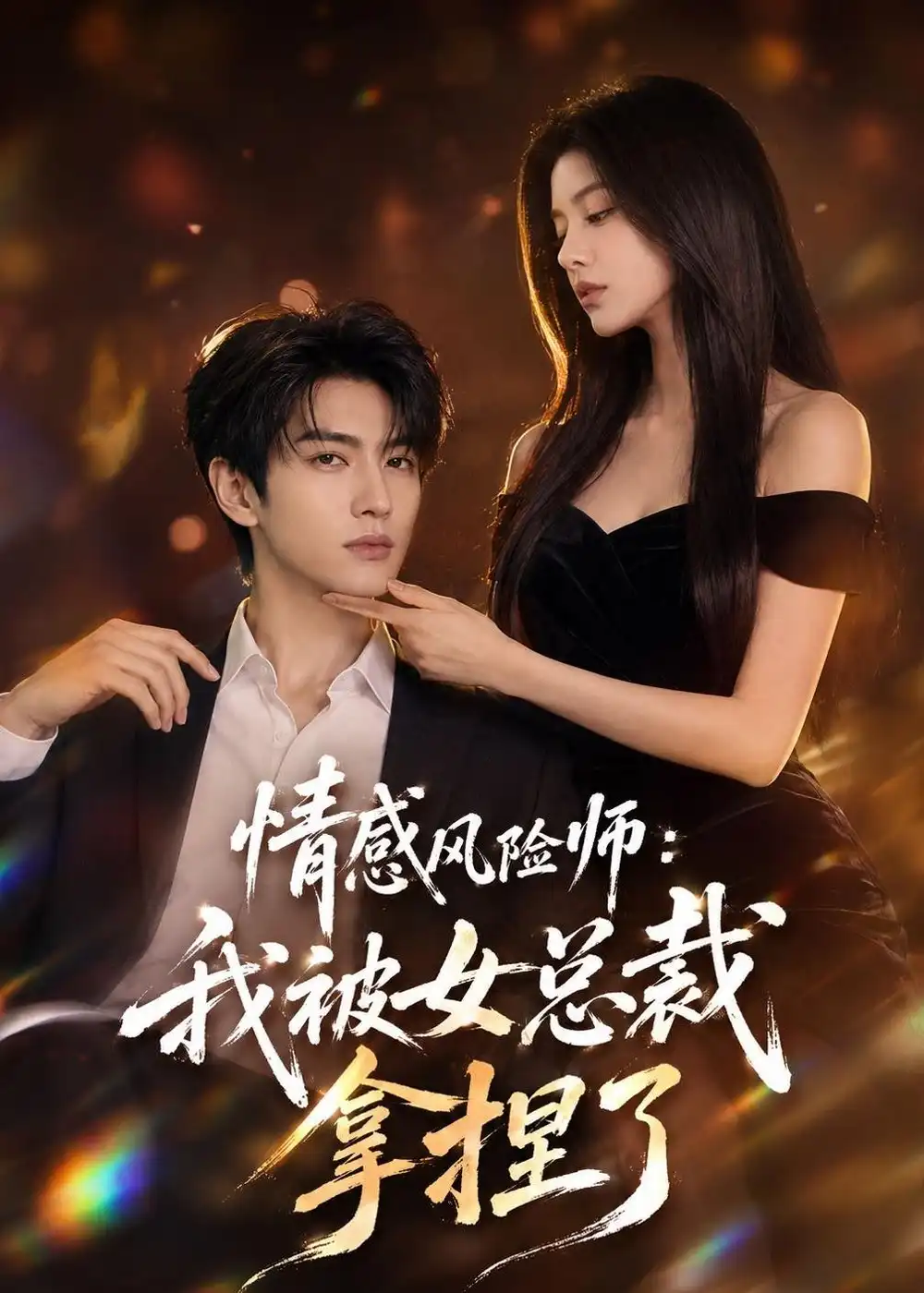 情感风险师我被女总裁拿捏了（60集）AI短剧