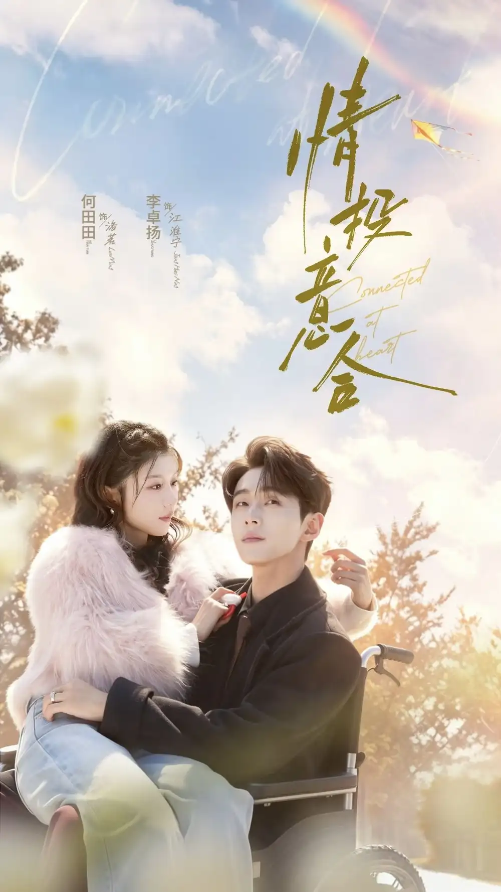 情投意合（60集）李卓扬＆何田田