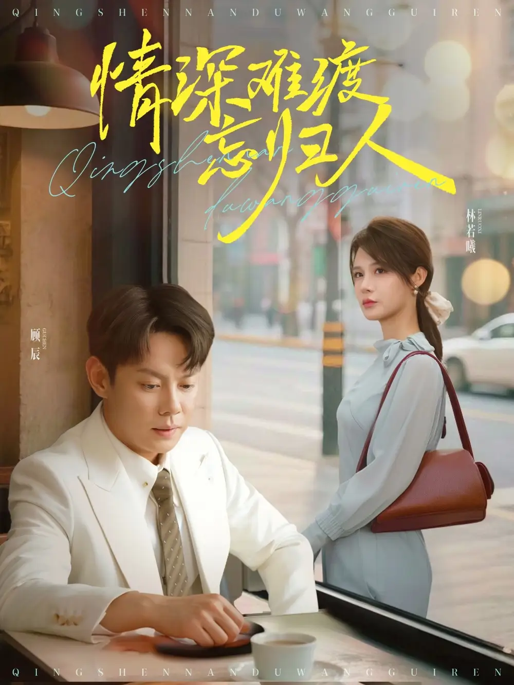 情深难渡忘归人（61集）邱浩轩|张紫琳