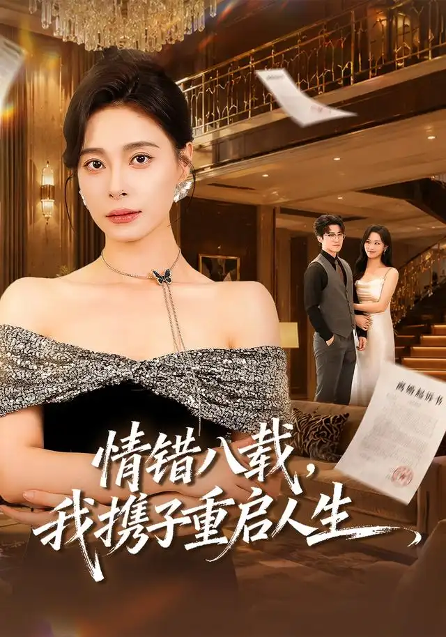 情错八载，我携子重启人生（64集）韩琪＆李岩松