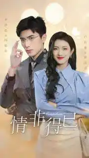 情非得已（60集）卢c鹿鹿