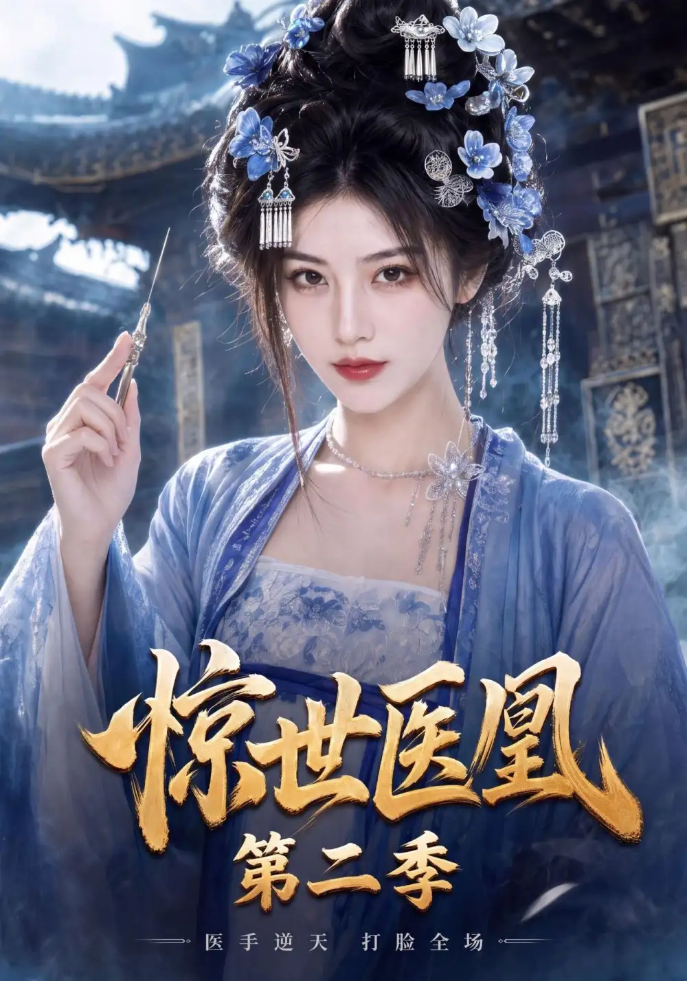 惊世医凰第二季（104集）