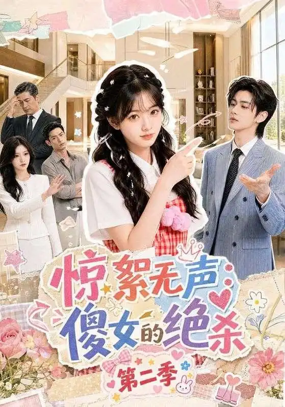 惊絮无声：傻女的绝杀第二季（50集）