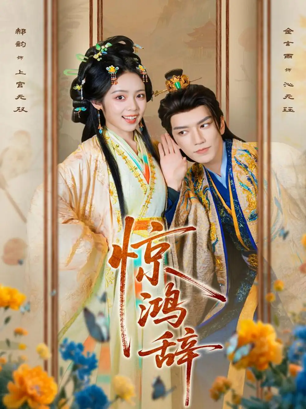 惊鸿辞（79集）金玄雨＆郝韵