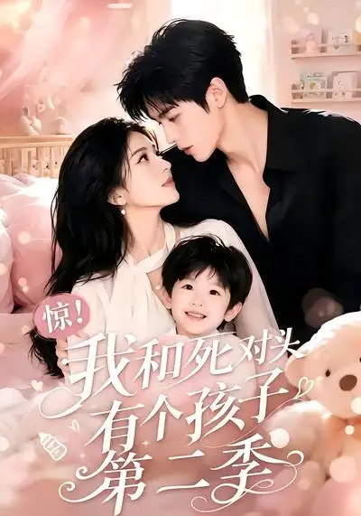 惊！我和死对头有个孩子第二季（60集）