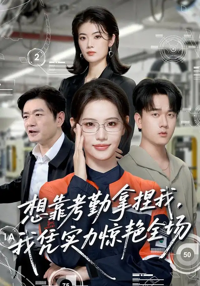 想靠考勤拿捏我，我凭实力惊艳全场（64集）董洁＆秦祎童