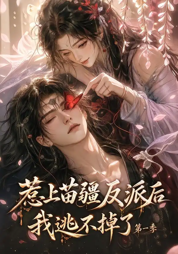 惹上苗疆反派后我逃不掉了第一季（110集）