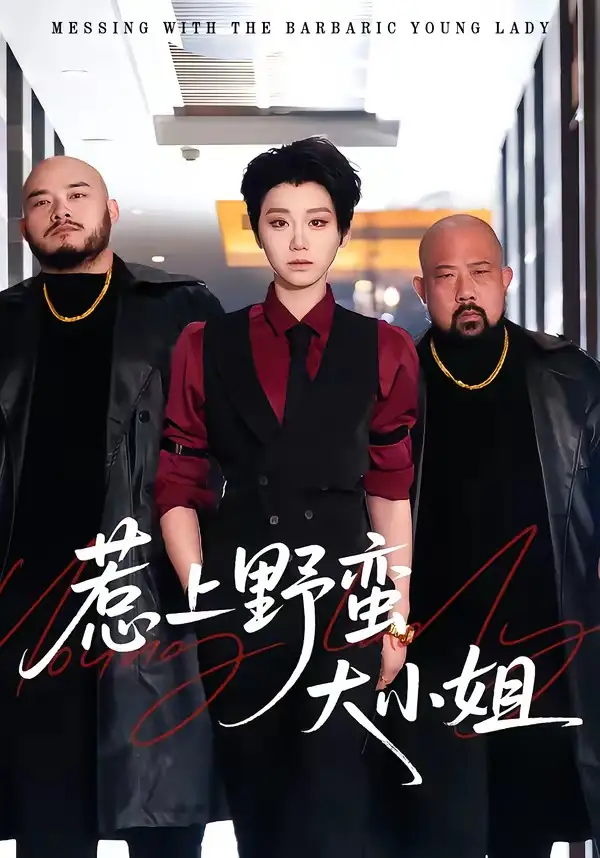 惹上野蛮大小姐林千仟