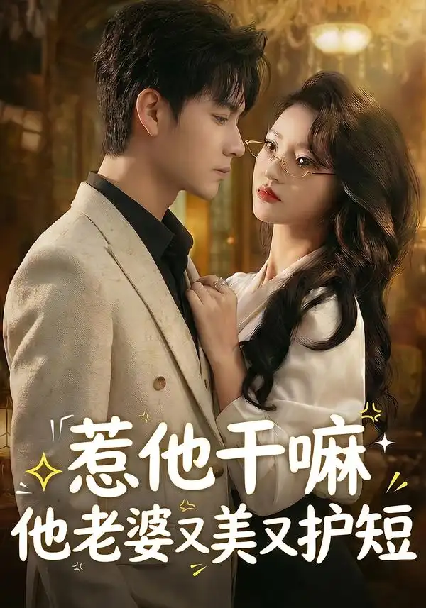 惹他干嘛他老婆又美又护短罗潜宇