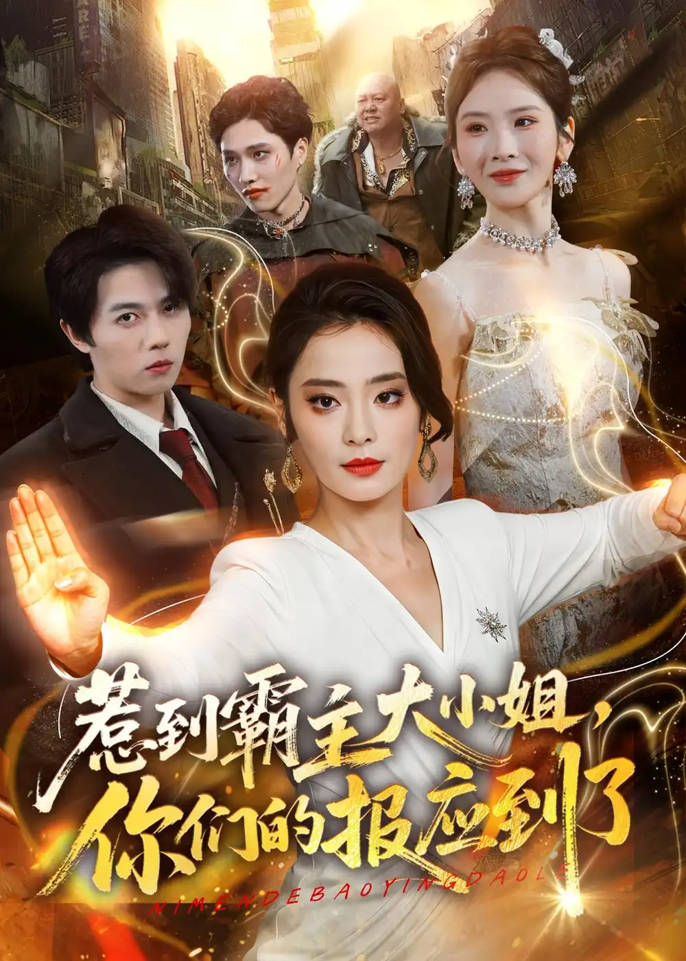 惹到霸主大小姐，你们的报应到了甜鹅