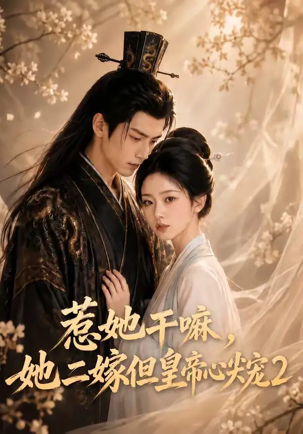 惹她干嘛，她二嫁但皇帝心尖宠2（93集）