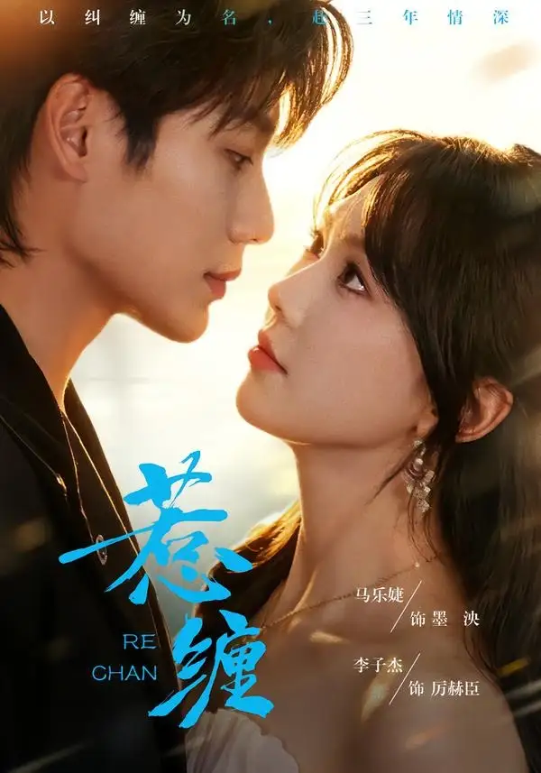 惹缠（75集）李子杰＆马乐婕（1080P）