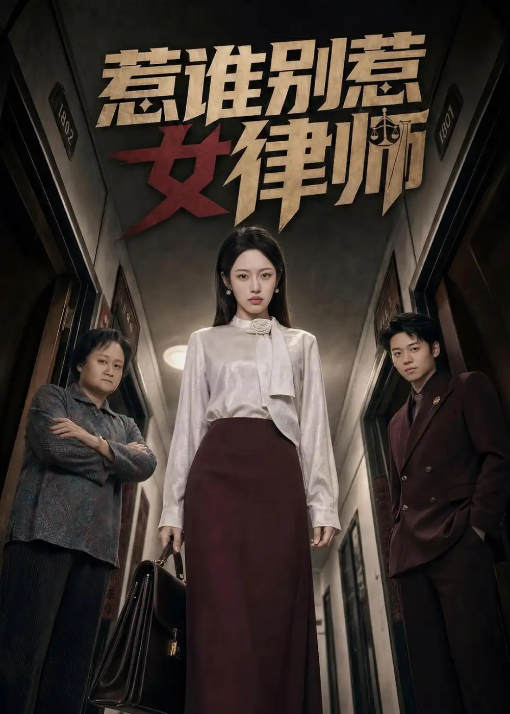 惹谁别惹女律师胡继月