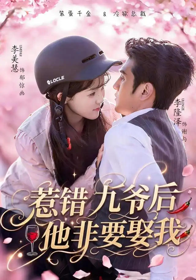 惹错九爷后他非要娶我（79集）李隆泽＆李美慧（1080P）