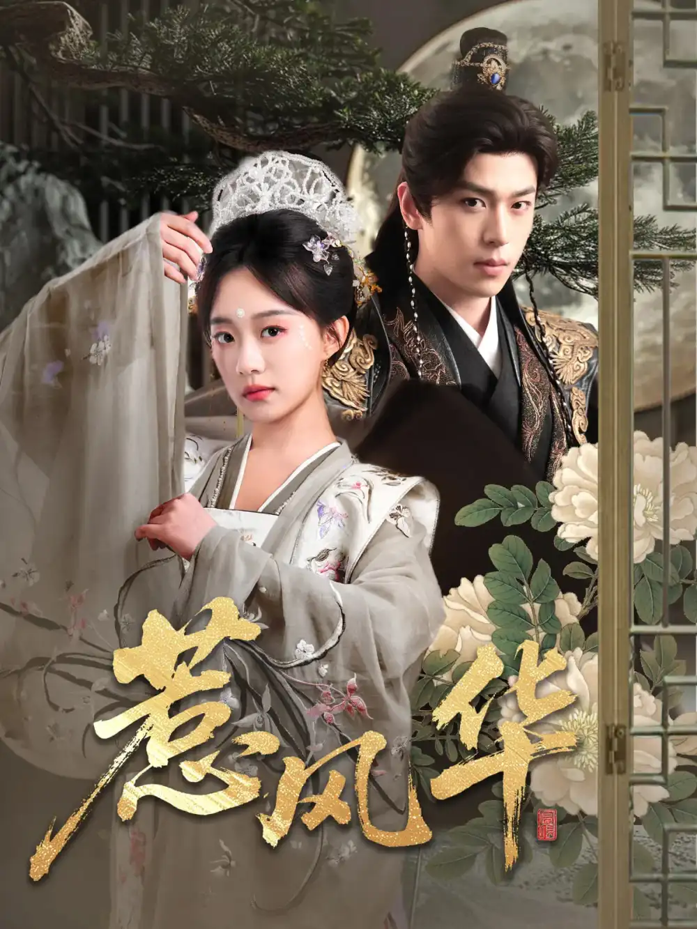 惹风华（75集）李若洵|侯呈玥