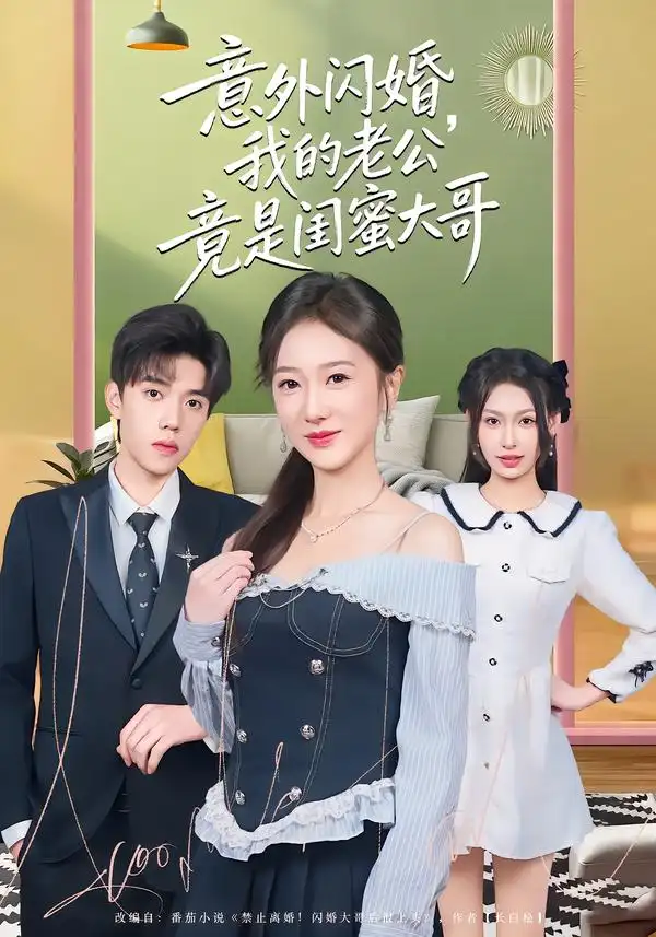意外闪婚，我的老公竟是闺蜜大哥赵晓雯