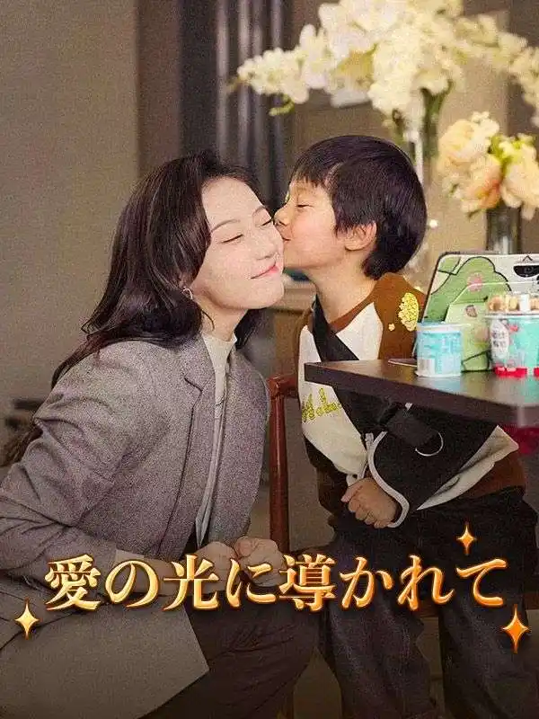 愛の光に導かれて(80集全)とくだ$たくや$あきの$やよい