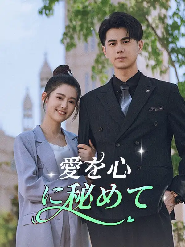 愛を心に秘めて(74集全)許田星奈$福山安吾