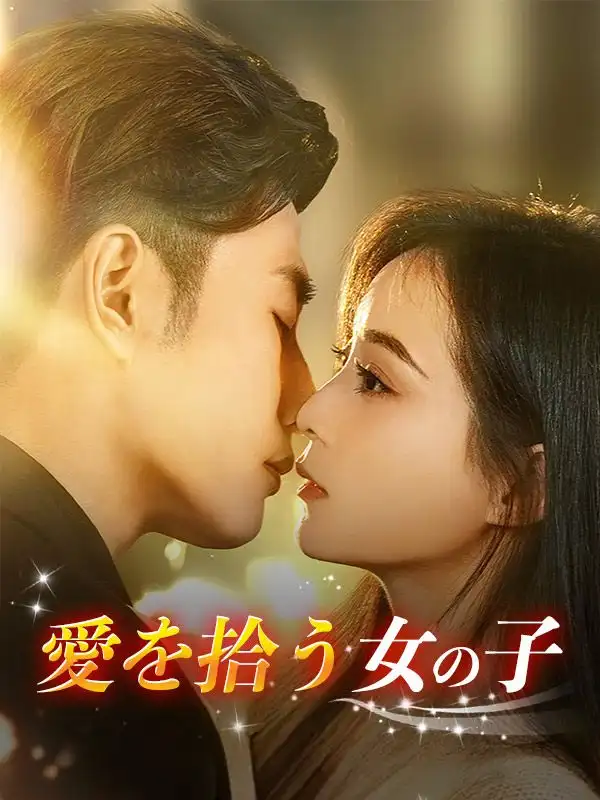 愛を拾う女の子(73集全)鈴木美穂、村木智也