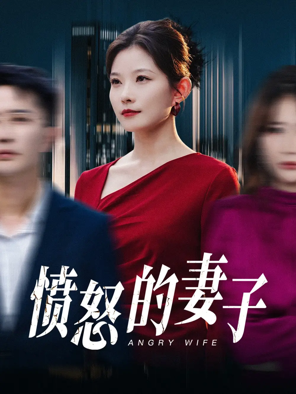愤怒的妻子（30集）
