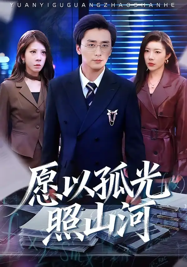 愿以孤光照山河梅洋