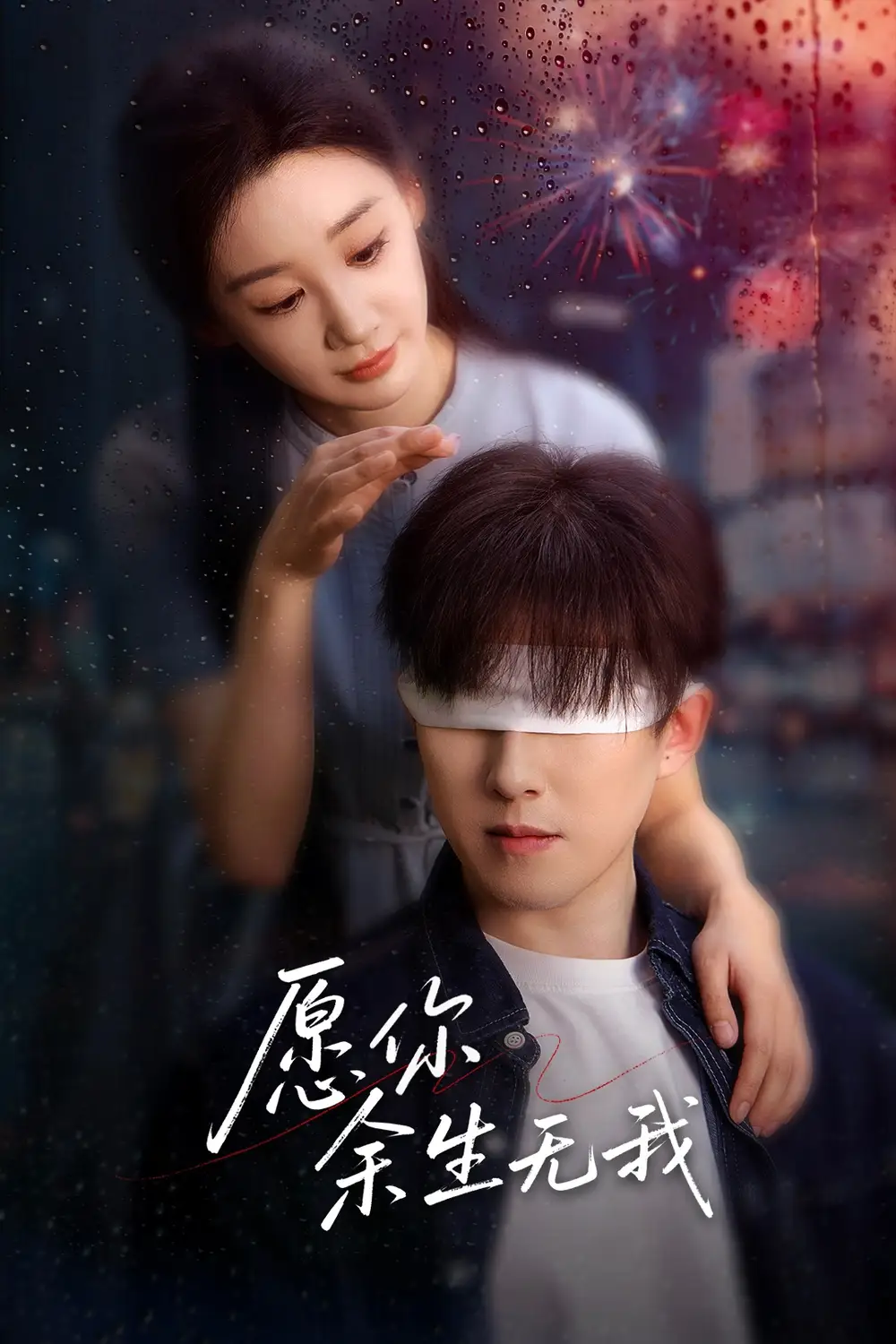 愿你余生无我（86集）赵宏伟|贾琳