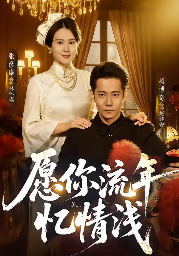愿你流年忆情浅（75集）杨博奇＆张彦琳 (2026)