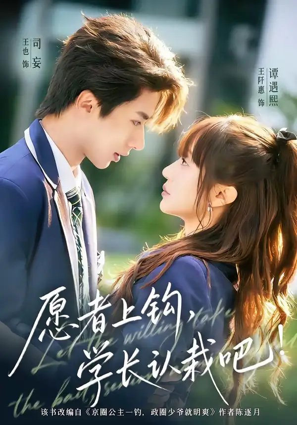 愿者上钩学长认栽吧（68集）王也＆王阡惠
